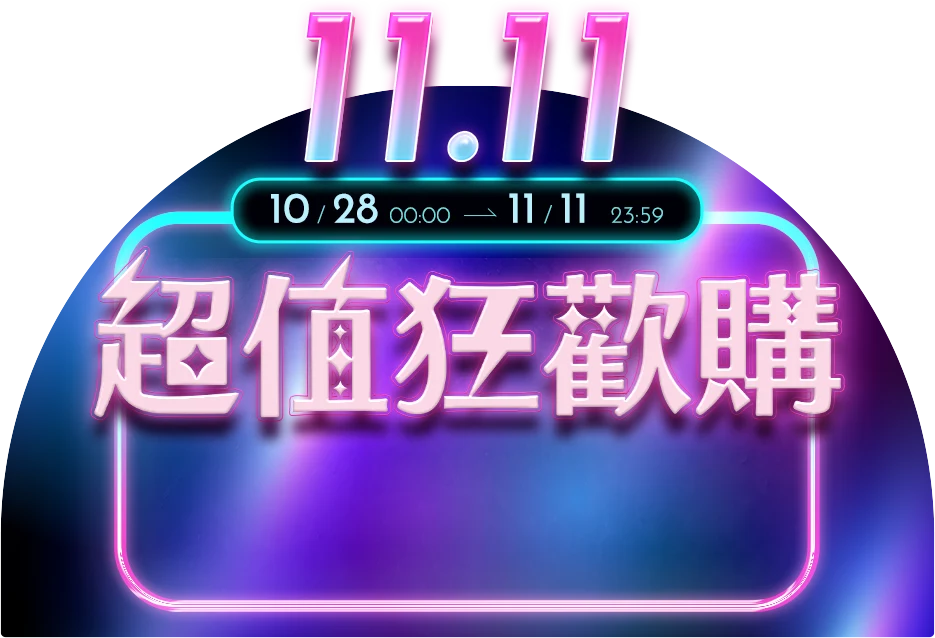 雙11超狂優惠搶購中