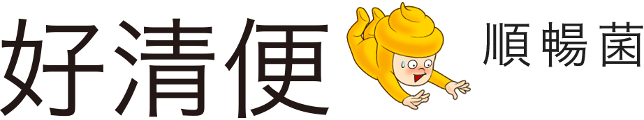 好清便順暢菌logo圖